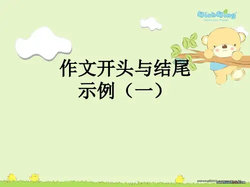 作文开头与结尾1：感悟生命成长类开头与结尾
