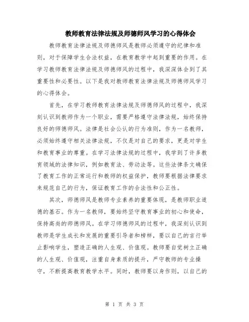 教师教育法律法规及师德师风学习的心得体会