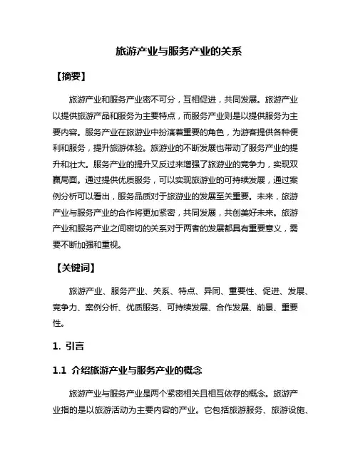 旅游产业与服务产业的关系