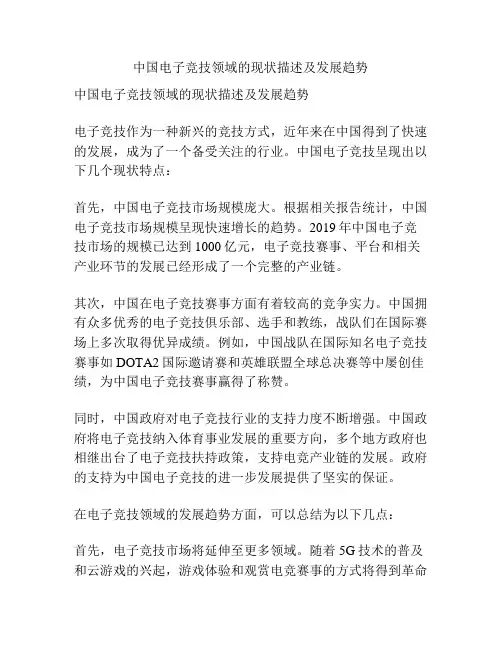 中国电子竞技领域的现状描述及发展趋势