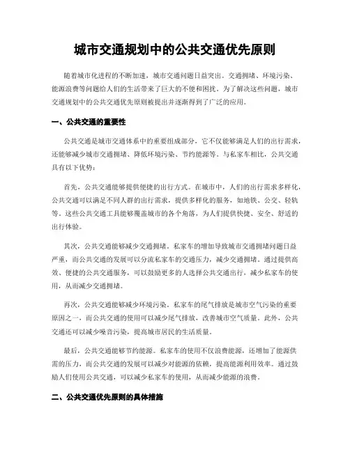 城市交通规划中的公共交通优先原则