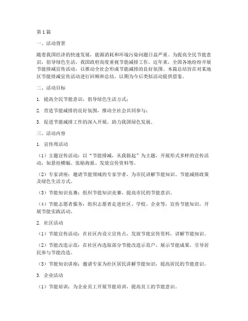 节能排减宣传活动总结(3篇)