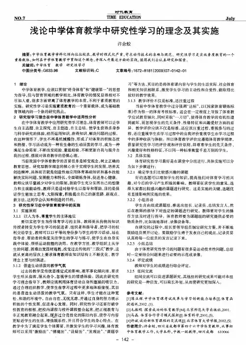 浅论中学体育教学中研究性学习的理念及其实施