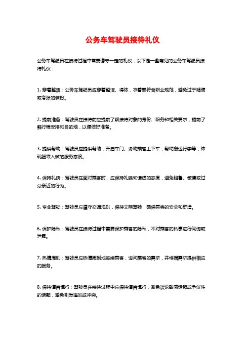 公务车驾驶员接待礼仪
