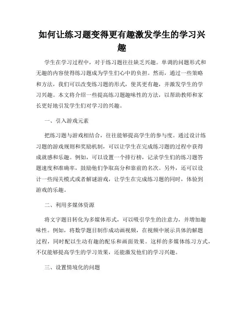 如何让练习题变得更有趣激发学生的学习兴趣