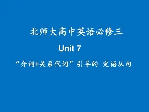 高中英语复习北师大版《 “介词+关系代词”引导的定语从句》 课件 (共19张PPT)