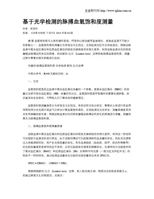 基于光学检测的脉搏血氧饱和度测量