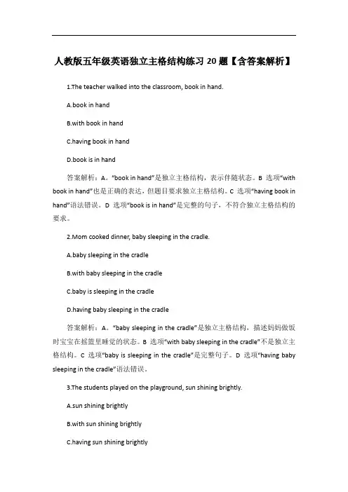 人教版五年级英语独立主格结构练习20题【含答案解析】