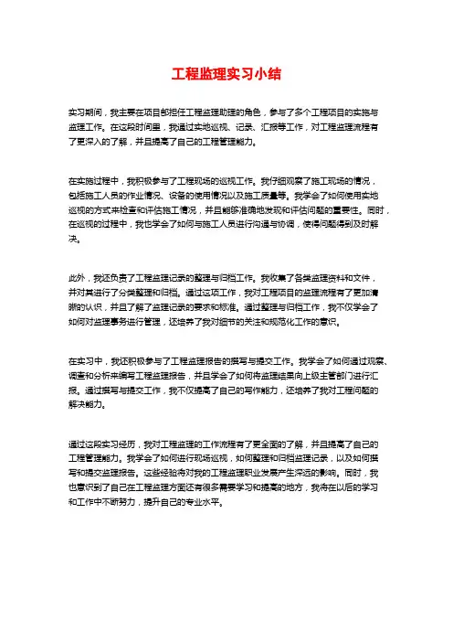 工程监理实习小结