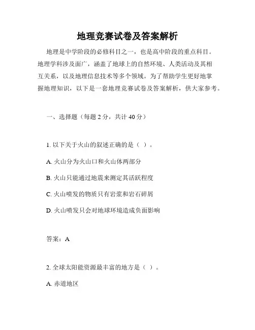 地理竞赛试卷及答案解析