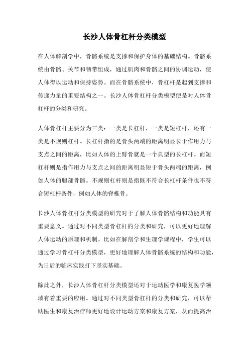 长沙人体骨杠杆分类模型