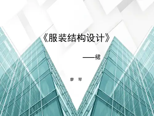 结构――16鱼尾裙精品PPT课件