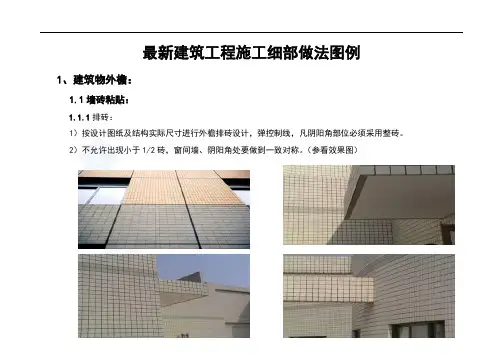 最新建筑工程施工细部做法图例