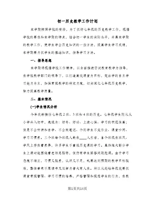 2024年初一历史教学工作计划（4篇）