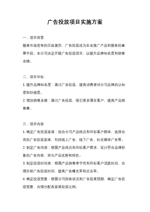 广告投放项目实施方案
