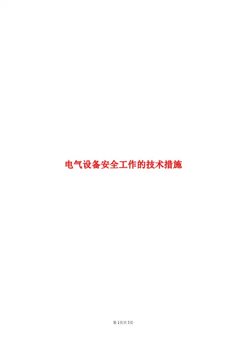 电气设备安全工作的技术措施