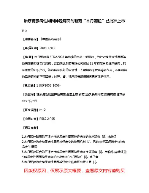 治疗糖尿病性周围神经病变的新药“木丹颗粒”已批准上市