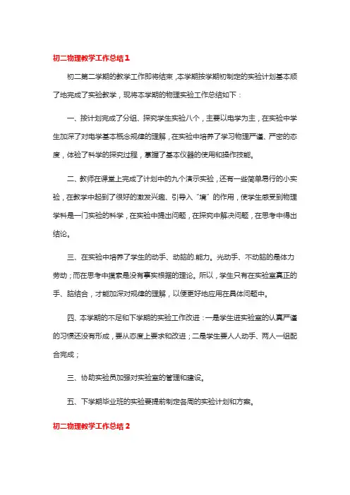 初二物理教学工作总结3篇