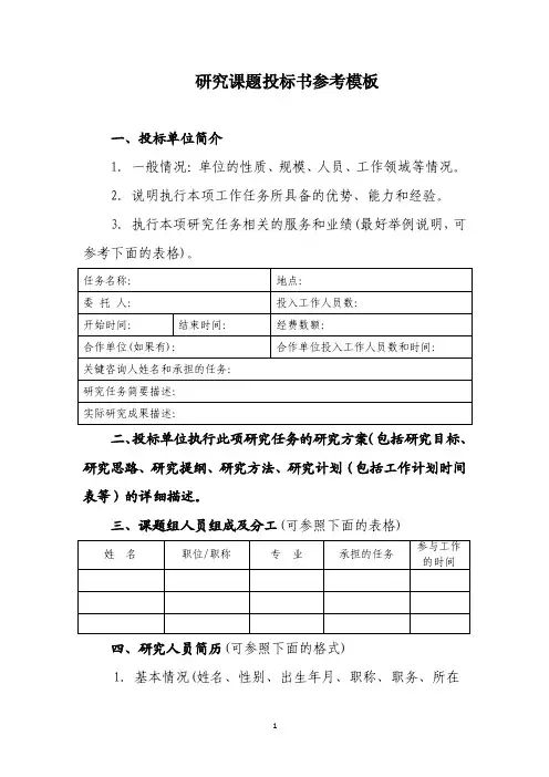 研究课题投标书参考模板一