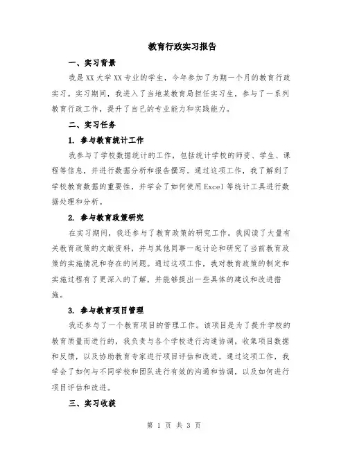 教育行政实习报告