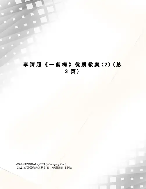 李清照《一剪梅》优质教案