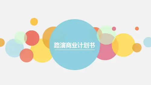路演商业计划书PPT模板企业公司项目