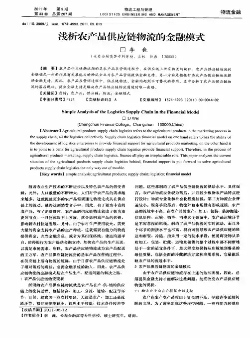 浅析农产品供应链物流的金融模式