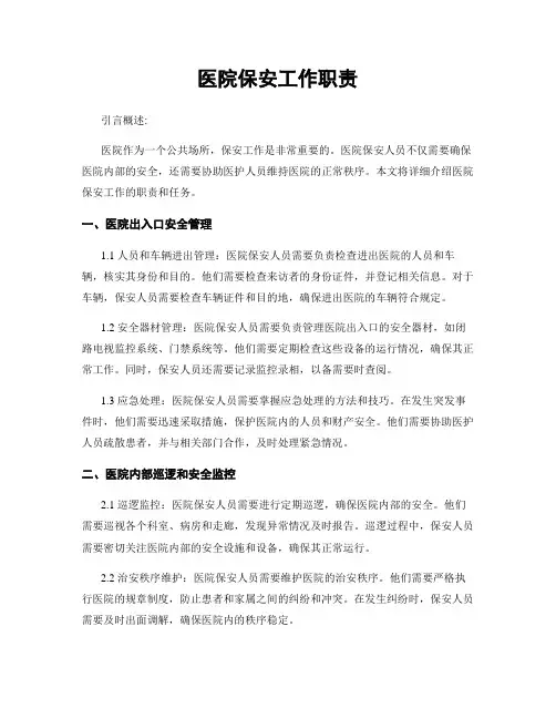医院保安工作职责