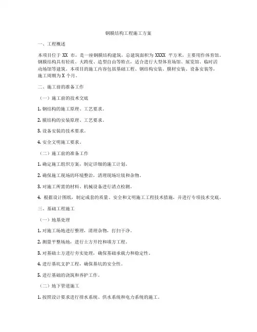 钢膜结构工程施工方案