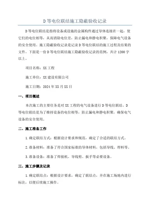 D等电位联结施工隐蔽验收记录