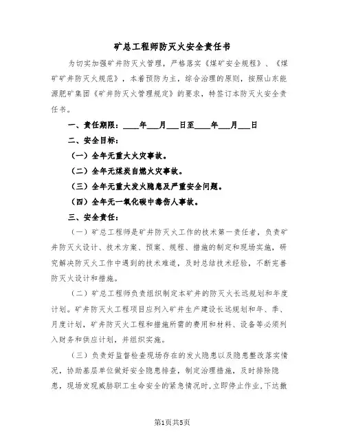 矿总工程师防灭火安全责任书（2篇）