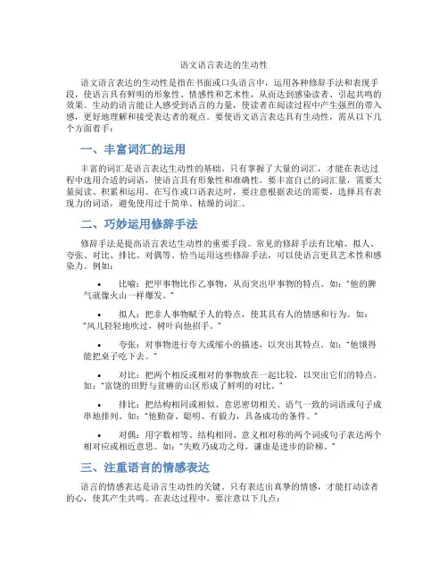 语文语言表达的生动性