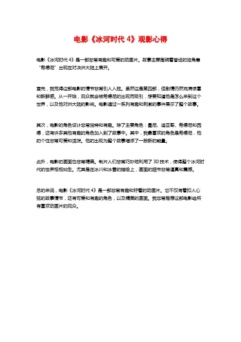 电影《冰河时代4》观影心得