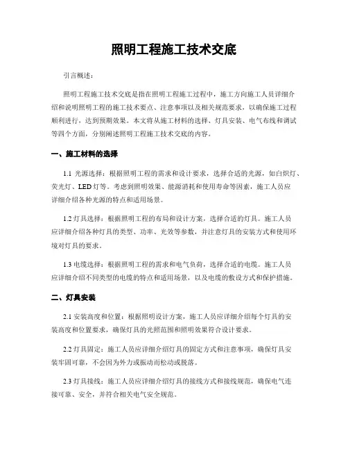 照明工程施工技术交底