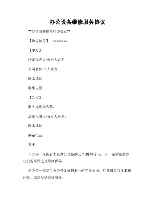 办公设备维修服务协议