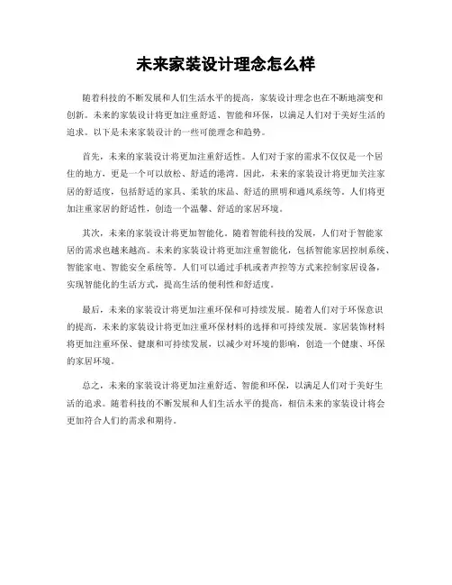 未来家装设计理念怎么样