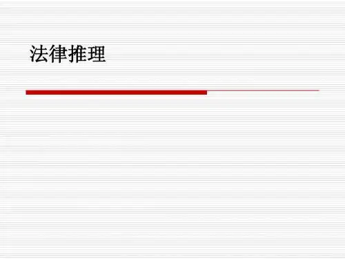 第十三章法律推理