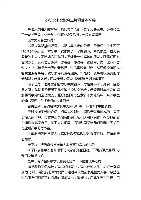小学读书交流会主持词范本5篇