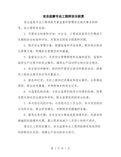 安全监察专业工程师安全职责