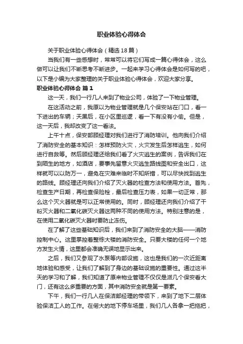关于职业体验心得体会（精选18篇）
