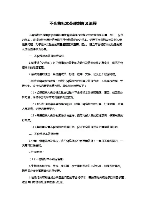 不合格标本处理制度及流程