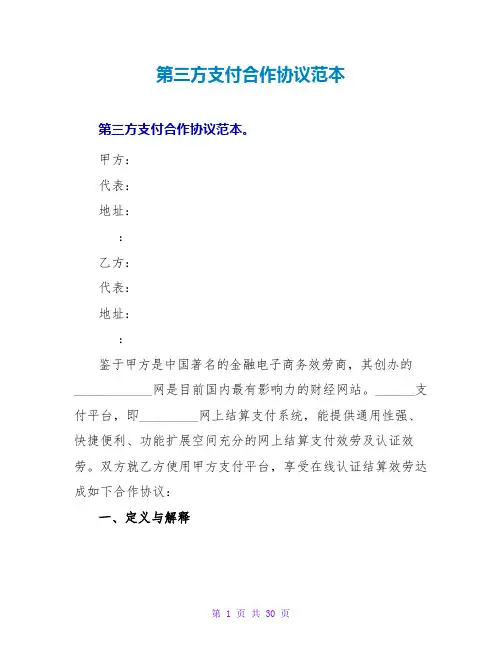 第三方支付合作协议范本