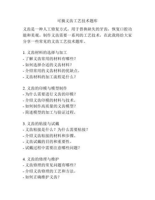 可摘义齿工艺技术题库