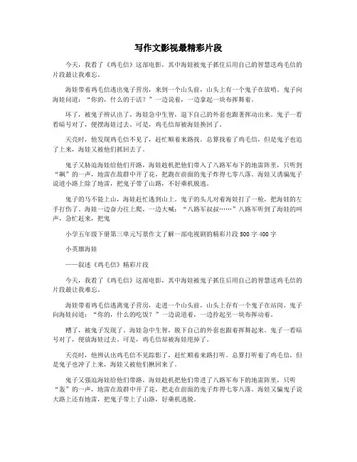 写作文影视最精彩片段