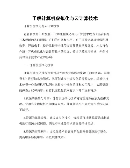 了解计算机虚拟化与云计算技术