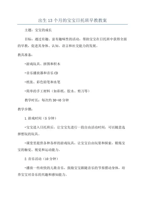 出生13个月的宝宝日托班早教教案