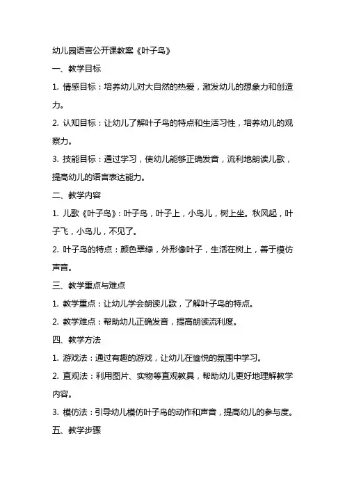 幼儿园语言公开课教案《叶子鸟》