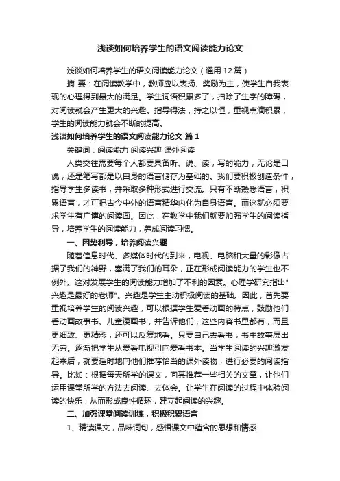 浅谈如何培养学生的语文阅读能力论文（通用12篇）