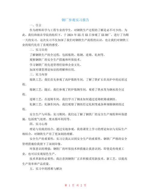 钢厂参观实习报告范文