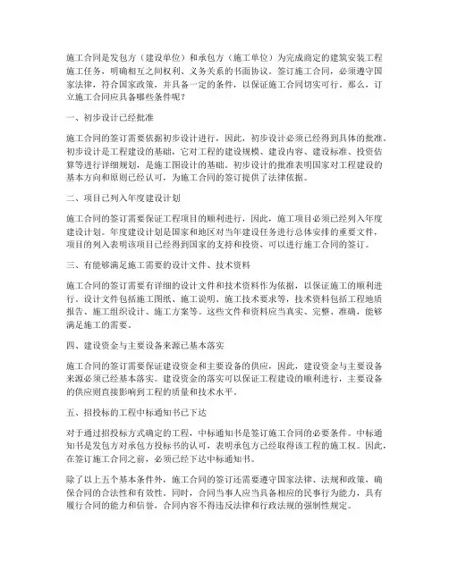 订立施工合同应具备的条件